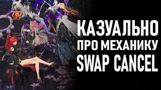 Механика Swap Cancel (сброс перехода) в Wuthering Waves - просто, казуально, для всех.