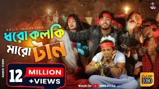 Dhoro Kolki Maro Tan || ধরো কলকি মারো টান || এল বাবা || Eal Baba || New Year Song 2022