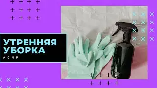 Уборка на кухне АСМР. Утро такое утро