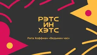 Рита Хоффман «Ведьмин час»