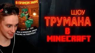 ШОУ ТРУМАНА В МАЙНКРАФТЕ НА БЕСПЛАТНОМ ВАНИЛЬНОМ СЕРВЕРЕ | ЧИЧВАКА