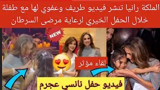 💥عاجل| الملكة رانيا تنشر فيديو طريف🥰 وعفوي 💞 لها مع طفلة خلال الحفل الخيري 😍لرعاية مرضى السرطان❤️