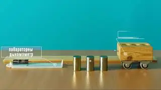Дэманстрацыя сілы трэння качэння