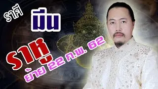 (ราศีมีน) ราหูย้ายราศี 22 กุมภาพันธ์ 2562 ดวงของคุณจะเป็นอย่างไร