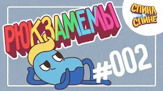 Рюкзамемы. Короткие истории 