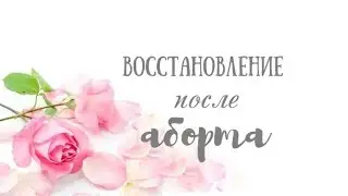Плотникова Дарья. ВОССТАНОВЛЕНИЕ ПОСЛЕ АБОРТА. Прямой эфир от 1 февраля 2019