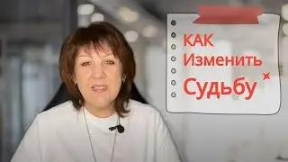 Как трансформировать свою судьбу