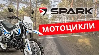 МОТОЦИКЛИ «SPARK». ВПЕРЕД ДО ПРИГОД