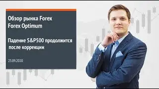 Forex Optimum 25.09.2020. Падение S&P500 продолжится после коррекции