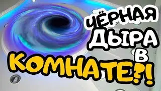 ЧЕРНАЯ ДЫРА В КОМНАТЕ! ЖЕСТЬ! ЧУТЬ НЕ ЗАСОСАЛО!