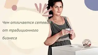 В чем выгода сетевого бизнеса по сравнению с традиционным?