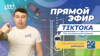 стрим ПДД РК на казахском языке от Адлет агай