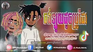 🎶🎭បទល្បីក្នុង tik tok🎹🔥ឡូយណាស់ប្រូ,ចង់ឡូយដូចប្រូដែរ Remix2021 Remix 2022 by Mrr Pheak Walker