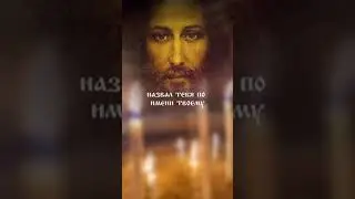 СИЛЬНАЯ МОЛИТВА ИИСУСУ #снамибог #иисус #молитва #церковь
