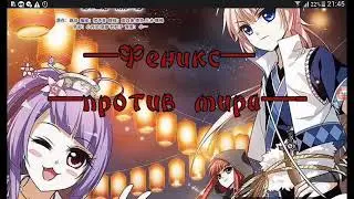 Озвучка манги Феникс Против Мира 1-12 👇
