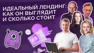 Идеальный лендинг: как он выглядит и сколько стоит?