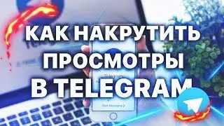 Как Накрутить Просмотры В Telegram Канал ( РЕАЛЬНЫЙ СПОСОБ 2019 )