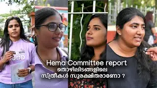 Hema Committee report : തൊഴിലിടങ്ങളിലെ സ്ത്രീകൾ സുരക്ഷിതരാണോ ?