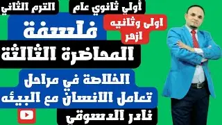 فلسفه|اولى ثانوي عام وازهر|ترم ثاني|المحاضره الثالثة| الخلاصه لمراحل نشاه البيئه | نادر الدسوقي 2025