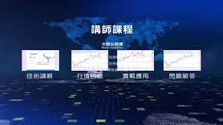 每日直播-解讀市場走勢，分享投資技巧