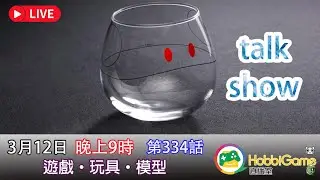 HobbiGame直播室 第335話 - TALK SHOW