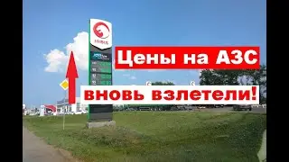 На АЗС вновь взлетели цены на топливо!
