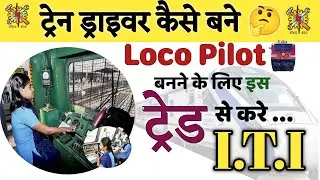 Loco Pilot (ट्रेन ड्राइवर) बनने की योग्यता | लोको पाइलेट के लिए किस ट्रेड से आईटीआई करे #locopilot