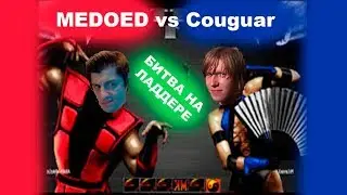 MEDOED vs Couguar - ответил БЕЗУМИЕМ на БЕЗУМИЕ!