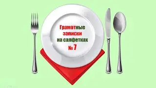 ГРАМОТные ЗАПИСКИ на салфетках. Салфетка № 7. Множественное число существительных на -НЯ