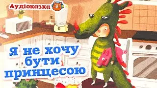 🇺🇦 Аудіоказка 