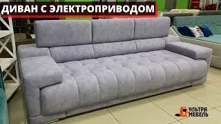 МЯГКИЙ ДИВАН С ЭЛЕКТРОПРИВОДОМ. УЛЬТРА МЕБЕЛЬ
