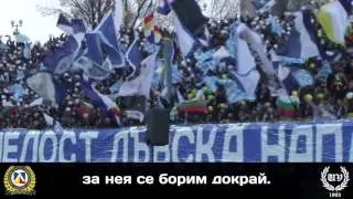 Напред Левскари (Avanti ragazzi)