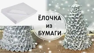 ЕЛКА из БУМАГИ своими руками БЫСТРО и ПРОСТО. CHRISTMAS TREE.  PAPER CRAFT. DIY.