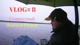 VLOG#8 Совместный выезд в Ракулу или Дождь и У.Г.))