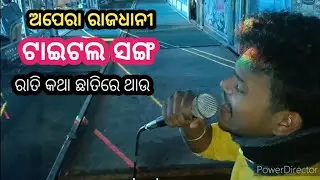 title song // ରାତି କଥା ଛାତିରେ ଥାଉ // ଅପେରା ରାଜଧାନୀ