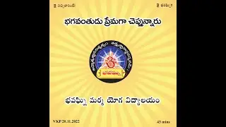 Bhagavanthudu premaga chepthunnaru ~ భగవంతుడు ప్రేమగా చెప్తున్నారు
