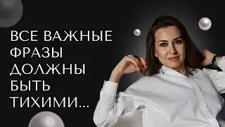 Все важные фразы должны быть тихими...