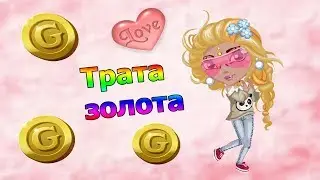 Аватария.Трата золота!Купила одежду(Шоппинг)!