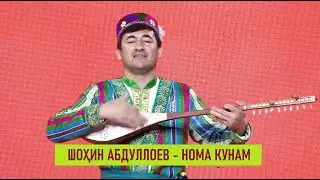 Шоҳин Абдуллоев- Нома кунам