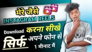 How To Download Instagram Reels Video To Gallery  | Instagram Reels Download Kaise Kren With Saund !