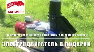 По Многочисленным Просьбам Электродвигатель В ПОДАРОК Гранулятор DR 200 Для Комбикорма И Пеллет