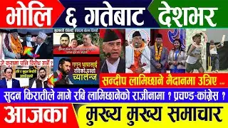 Breaking news 🔴 जेठ ५ गते दिनभर || Nepal Post News || nepali samachar live | May 18, 2024