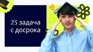 Задача 23 с досрока 2024 года | ЕГЭ по физике