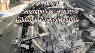 замена форсунки тойота 2.2 d-cat#толщина шайб под форсунки