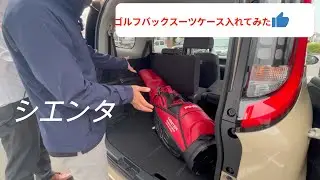 TOYOTA　SIENTA　（トヨタ　シエンタ）７人乗り　2022年　新型車紹介スーツケース　ゴルフバック入れてみた！！