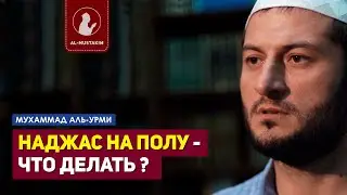 Наджас на полу - как очистить? Мухаммад аль-Урми