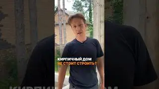 Кирпичный дом не стоит строить? #стройка #строительство