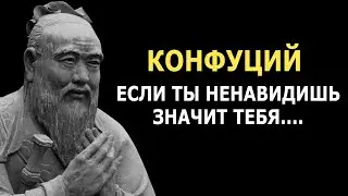 Самые лучшие цитаты и мудрость Конфуция.  Эти слова заставляют задуматься!