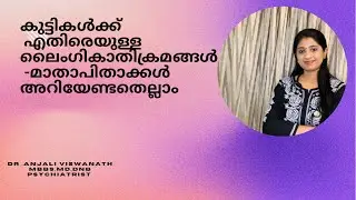 കുട്ടികൾക്ക് എതിരെയുള്ള ലൈംഗികാതിക്രമങ്ങൾ -മാതാപിതാക്കൾ അറിയേണ്ടതെല്ലാം .