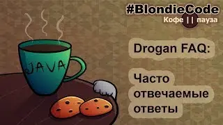 Drogan FAQ: Часто отвечаемые ответы.